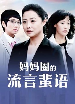 超人气御姐-桥本香菜-黑丝女高淫穴庇护（1V,587M）